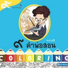 ปก ระบายสี ๙คำพ่อสอน
