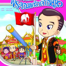 แก้ไขปกเมขลาก่อนนอน