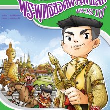 แก้ไขปกเมขลาก่อนนอน