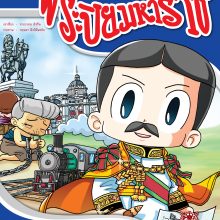 แก้ไขปกเมขลาก่อนนอน