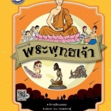 พระพุทธเจ้า