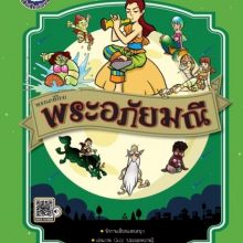 พระอภัยมณี