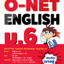 รู้ลึก รู้จริง ! O-NET ENGLISH ม.6
