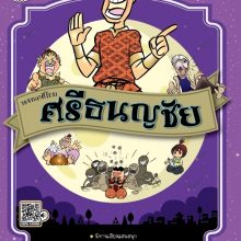 ศรีธนญชัย