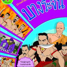 printปกบางระจัน