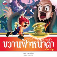 ขวานฟ้าหน้าดำ (ฉบับการ์ตูน) 4สี