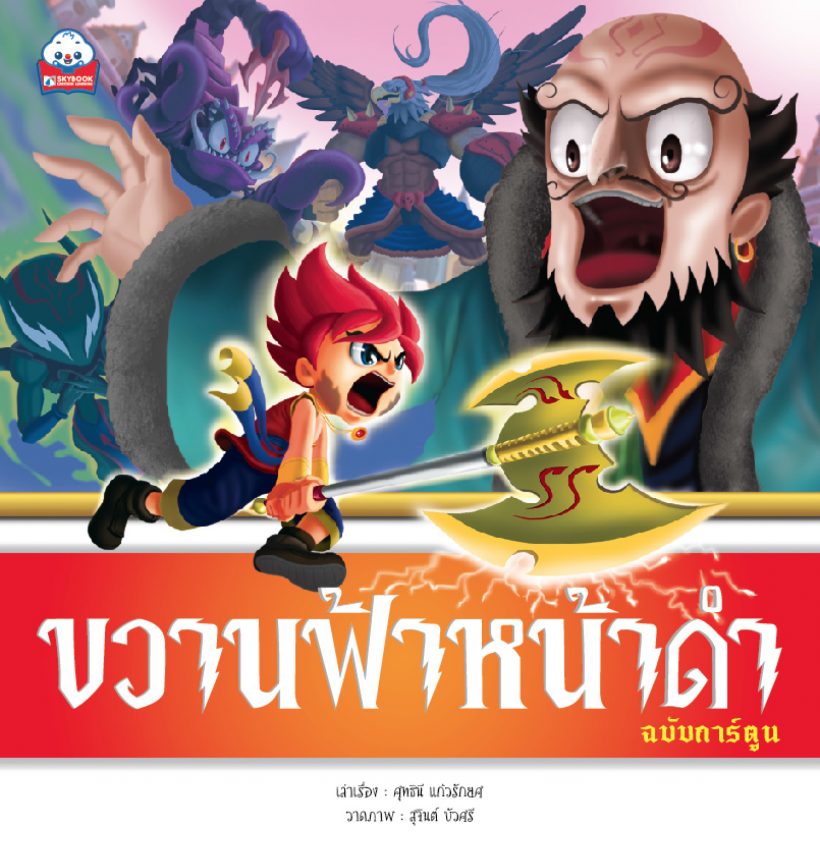 ขวานฟ้าหน้าดำ (ฉบับการ์ตูน) 4สี