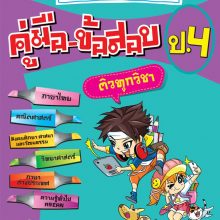 คู่มือ-ข้อสอบ ป.4