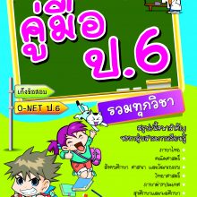 คู่มือ ป.6 รวมทุกวิชา