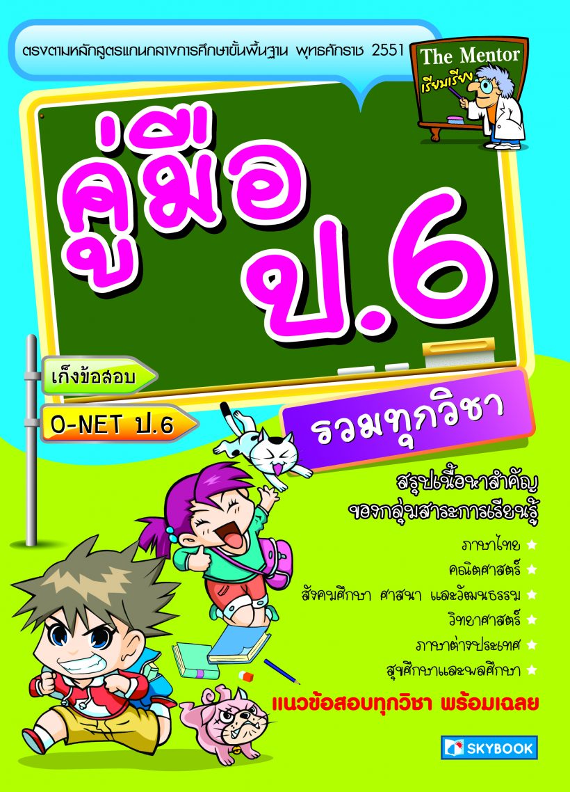 คู่มือ ป.6 รวมทุกวิชา