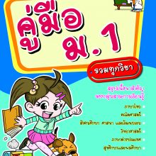 พิมพ์ซ้ำคู่มือป.6รวม