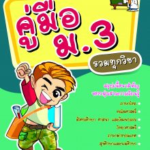 พิมพ์ซ้ำคู่มือป.6รวม