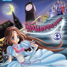 ซินเดอเรลลา