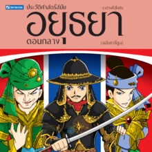 พิมพ์ซ้ำปกอยุธยาตอนกล