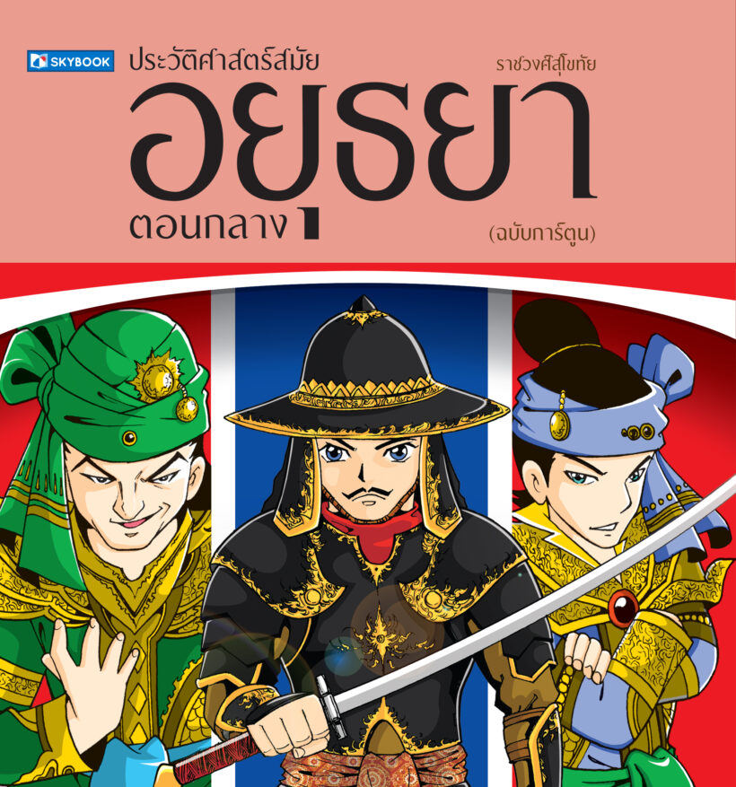 พิมพ์ซ้ำปกอยุธยาตอนกล