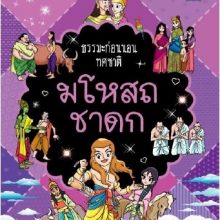 ธรรมะก่อนนอน ทศชาติ มโหสถชาดก ปกใหม่