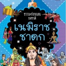 ธรรมะก่อนนอน ทศชาติ เนมิราชชาดก ปกใหม่