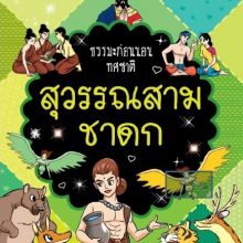 ธรรมะก่อนนอนทศชาติ สุวรรณสามชาดก ปกใหม่