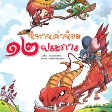 นิทานค่านิยม ๑๒ ประการ