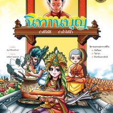 นิทานบุญ