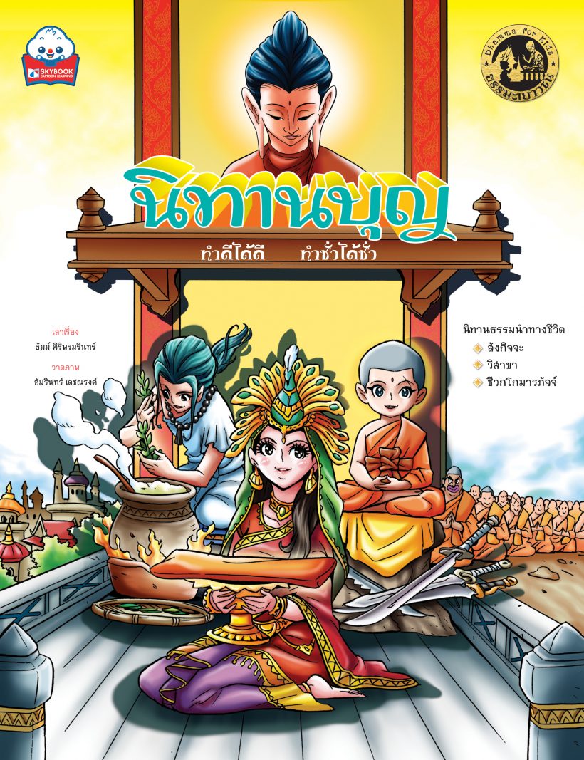 นิทานบุญ