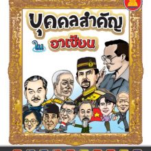 บุคคลสำคัญอาเซียน