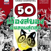 ปก 50 เมืองสยอง ผีหลอนสุดสุด