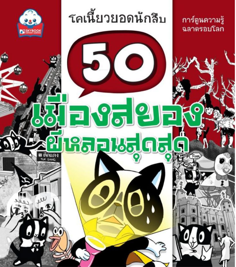 ปก 50 เมืองสยอง ผีหลอนสุดสุด