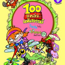 ปก100แหล่งเล่ม1