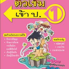 ปกติวเข้มเข้า ป.1 (ปกใหม่)