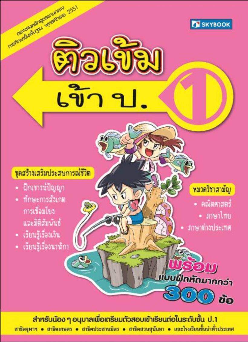 ปกติวเข้มเข้า ป.1 (ปกใหม่)