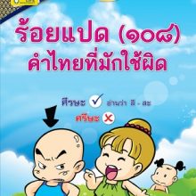 ปกร้อยแปดคำไทยที่มักใช้ผิด