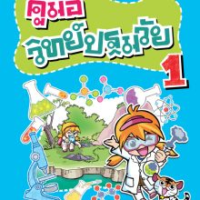 ปกวิทย์ปฐมวัย 1