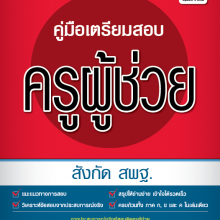 ปกหน้า ครูผู้ช่วย