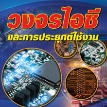 ปกวงจรไอซีและการประยุ