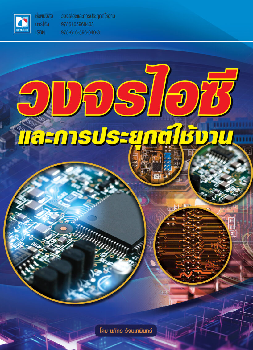 ปกวงจรไอซีและการประยุ