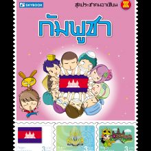 ปกหน้ากัมพูชา