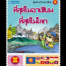 ปกหน้าที่สุดในอาเซียน