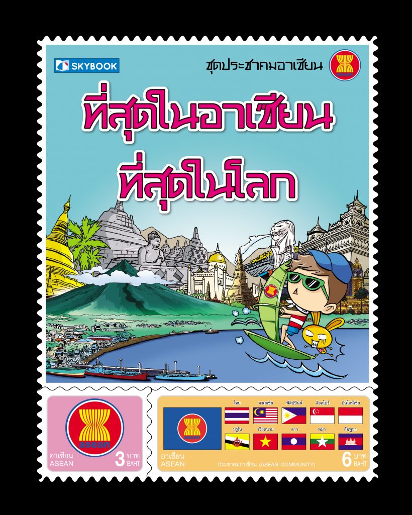 ปกหน้าที่สุดในอาเซียน