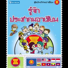 ปกหน้ารู้จักประชาคมอา