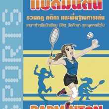 ปกแบดมินตัน