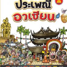 ประเพณีอาเซียน