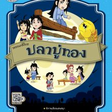 ปกปลาบู่ทอง(วรรณคดีไทย