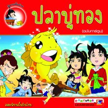 ปลาบู่ทอง (ฉบับการ์ตูน)
