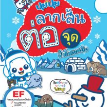 ปุยปุย ลากเส้นต่อจุด ขั้วโลกเหนือ