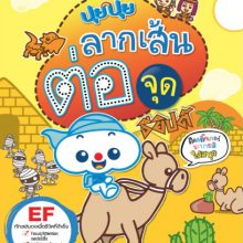 ปุยปุย ลากเส้นต่อจุด อียิปต์