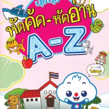 ปุยปุย หัดคัด-หัดอ่าน A-Z