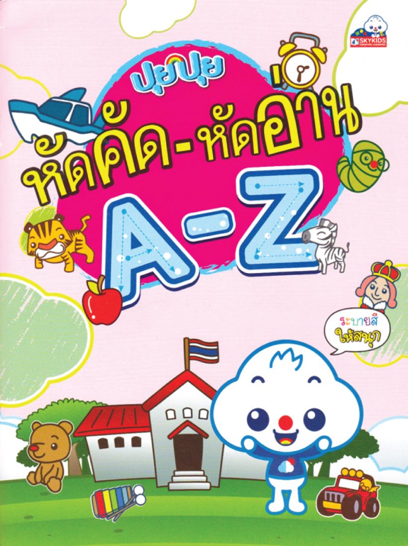 ปุยปุย หัดคัด-หัดอ่าน A-Z