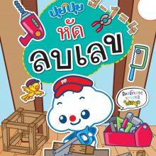 ส่งแก้ปกหัดลบเลข