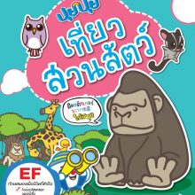 ปุยปุย เที่ยวสวนสัตว์